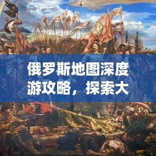 俄羅斯地圖深度游攻略，探索大國風(fēng)情，暢游神秘疆域