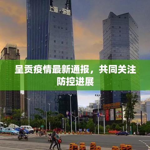 呈貢疫情最新通報，共同關(guān)注防控進(jìn)展