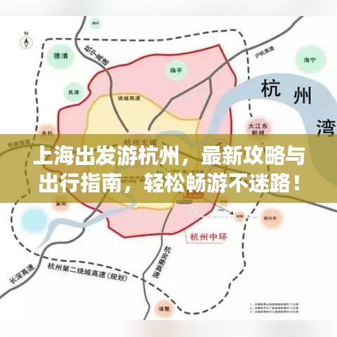 上海出發(fā)游杭州，最新攻略與出行指南，輕松暢游不迷路！
