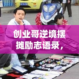 創(chuàng)業(yè)哥逆境擺攤勵(lì)志語(yǔ)錄，砥礪前行，勇攀人生巔峰