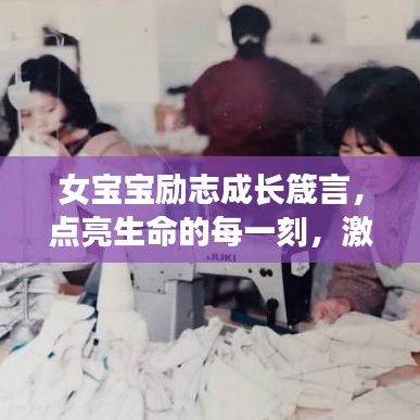 女寶寶勵(lì)志成長(zhǎng)箴言，點(diǎn)亮生命的每一刻，激發(fā)無(wú)限潛能！