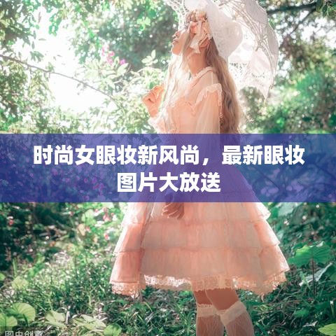時(shí)尚女眼妝新風(fēng)尚，最新眼妝圖片大放送