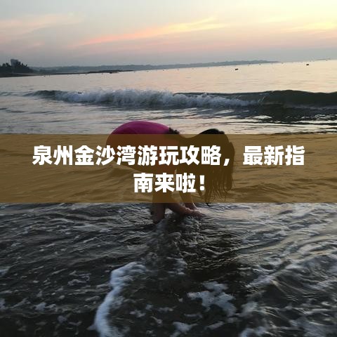 泉州金沙灣游玩攻略，最新指南來啦！
