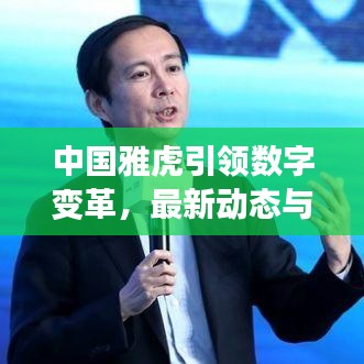 中國(guó)雅虎引領(lǐng)數(shù)字變革，最新動(dòng)態(tài)與消息速遞
