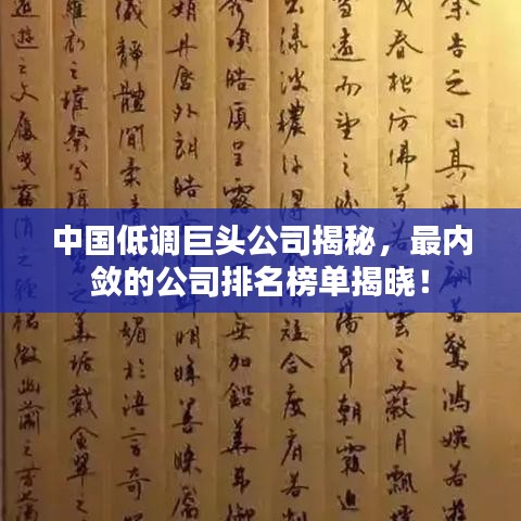 中國低調(diào)巨頭公司揭秘，最內(nèi)斂的公司排名榜單揭曉！
