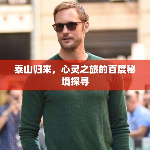 泰山歸來，心靈之旅的百度秘境探尋