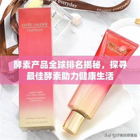 酵素產(chǎn)品全球排名揭秘，探尋最佳酵素助力健康生活