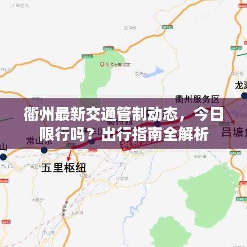 衢州最新交通管制動態(tài)，今日限行嗎？出行指南全解析