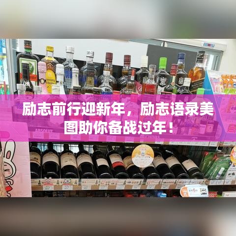 勵(lì)志前行迎新年，勵(lì)志語(yǔ)錄美圖助你備戰(zhàn)過(guò)年！