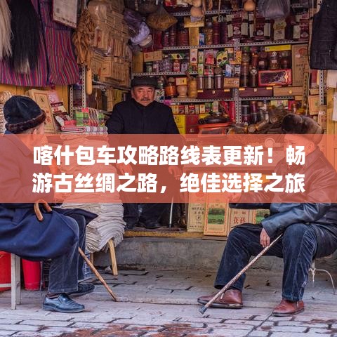 喀什包車攻略路線表更新！暢游古絲綢之路，絕佳選擇之旅