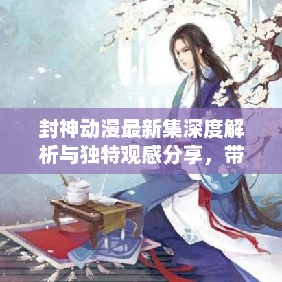 封神動漫最新集深度解析與獨特觀感分享，帶你領(lǐng)略巔峰之戰(zhàn)！