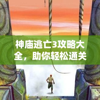神廟逃亡3攻略大全，助你輕松通關(guān)！