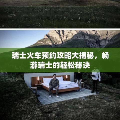 瑞士火車預(yù)約攻略大揭秘，暢游瑞士的輕松秘訣