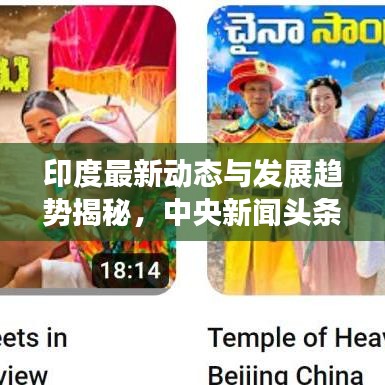印度最新動態(tài)與發(fā)展趨勢揭秘，中央新聞頭條聚焦印度時事