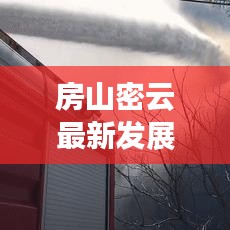 房山密云最新發(fā)展動(dòng)態(tài)及前景展望，新聞?lì)^條不容錯(cuò)過