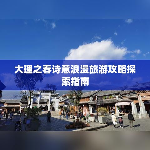 大理之春詩意浪漫旅游攻略探索指南