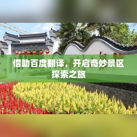 借助百度翻譯，開啟奇妙景區(qū)探索之旅