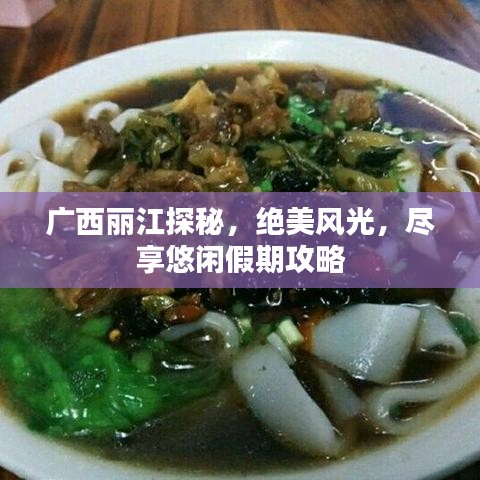 廣西麗江探秘，絕美風(fēng)光，盡享悠閑假期攻略