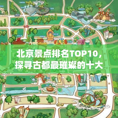 北京景點(diǎn)排名TOP10，探尋古都最璀璨的十大旅游勝地