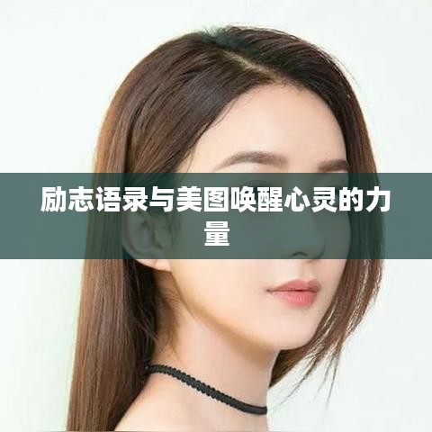 勵(lì)志語(yǔ)錄與美圖喚醒心靈的力量