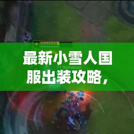 最新小雪人國(guó)服出裝攻略，終極指南助你打造無(wú)敵戰(zhàn)斗力！