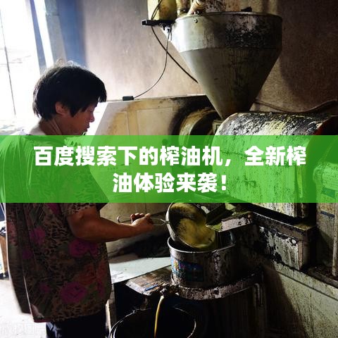 百度搜索下的榨油機，全新榨油體驗來襲！