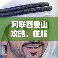 阿聯(lián)酋登山攻略，征服高峰，盡攬獨特風情