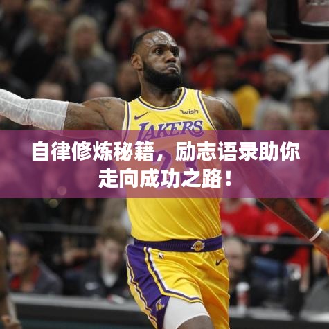 自律修煉秘籍，勵志語錄助你走向成功之路！