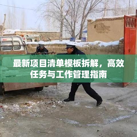 最新項目清單模板拆解，高效任務(wù)與工作管理指南