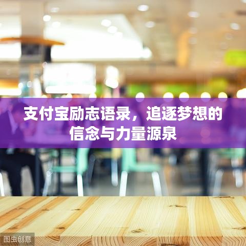 支付寶勵(lì)志語錄，追逐夢(mèng)想的信念與力量源泉
