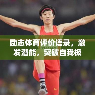勵志體育評價語錄，激發(fā)潛能，突破自我極限！