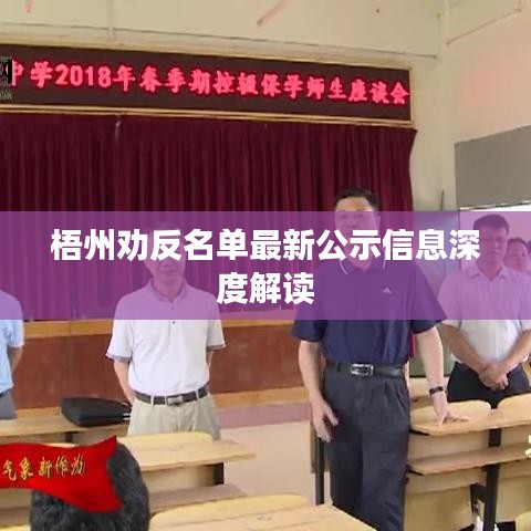 梧州勸反名單最新公示信息深度解讀