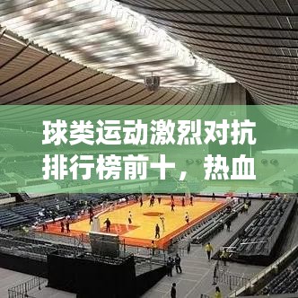 球類運(yùn)動(dòng)激烈對(duì)抗排行榜前十，熱血競(jìng)技場(chǎng)之戰(zhàn)的碰撞激情