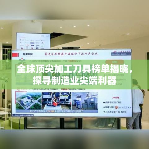 全球頂尖加工刀具榜單揭曉，探尋制造業(yè)尖端利器