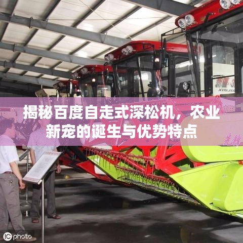 揭秘百度自走式深松機(jī)，農(nóng)業(yè)新寵的誕生與優(yōu)勢特點