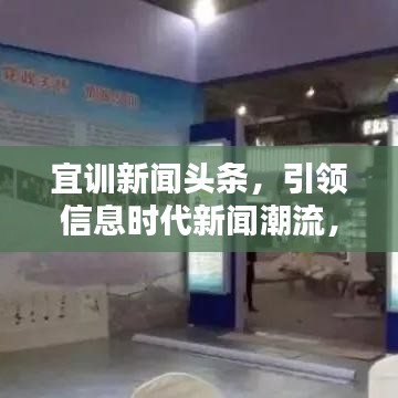 宜訓(xùn)新聞?lì)^條，引領(lǐng)信息時(shí)代新聞潮流，掌握最新資訊動(dòng)態(tài)