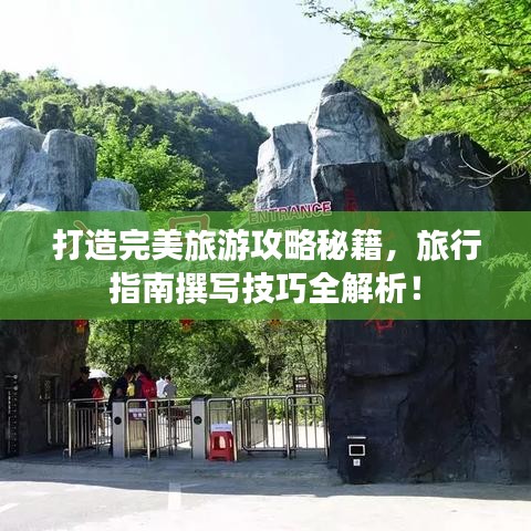 打造完美旅游攻略秘籍，旅行指南撰寫技巧全解析！