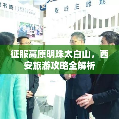 征服高原明珠太白山，西安旅游攻略全解析
