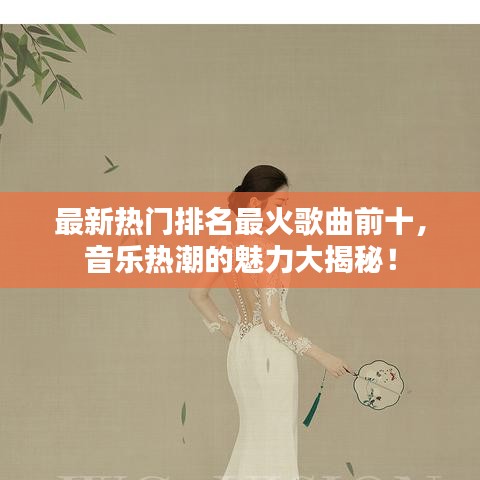 最新熱門排名最火歌曲前十，音樂熱潮的魅力大揭秘！