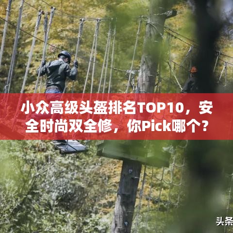 小眾高級(jí)頭盔排名TOP10，安全時(shí)尚雙全修，你Pick哪個(gè)？
