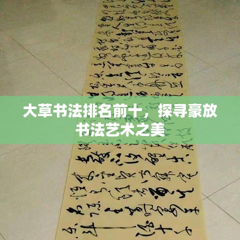 大草書(shū)法排名前十，探尋豪放書(shū)法藝術(shù)之美