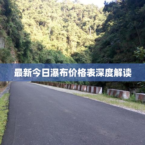 最新今日瀑布價格表深度解讀