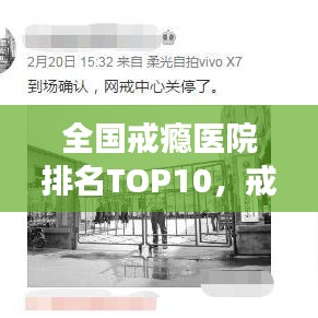 全國(guó)戒癮醫(yī)院排名TOP10，戒癮醫(yī)療的最佳選擇解讀