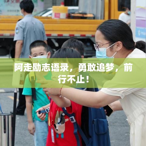 阿走勵(lì)志語錄，勇敢追夢，前行不止！
