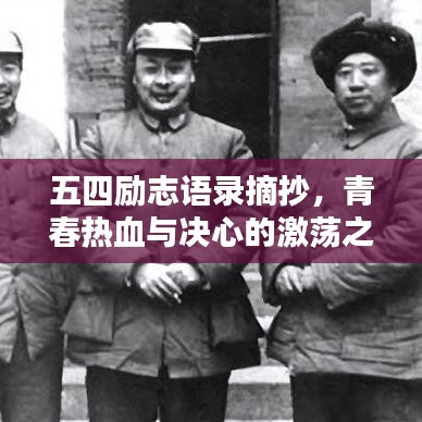 五四勵(lì)志語錄摘抄，青春熱血與決心的激蕩之言