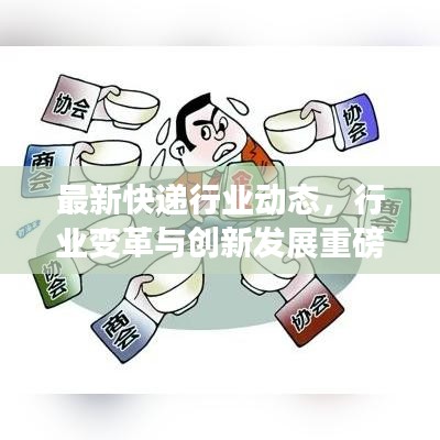 最新快遞行業(yè)動(dòng)態(tài)，行業(yè)變革與創(chuàng)新發(fā)展重磅新聞?lì)^條