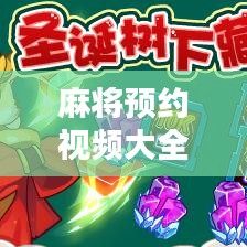 麻將預(yù)約視頻大全，最新攻略，線上玩轉(zhuǎn)麻將世界