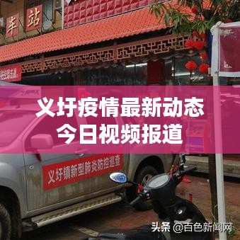 義圩疫情最新動(dòng)態(tài)今日視頻報(bào)道