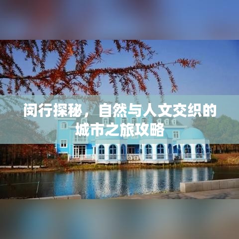閔行探秘，自然與人文交織的城市之旅攻略