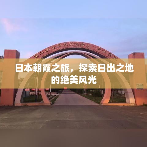 日本朝霞之旅，探索日出之地的絕美風(fēng)光